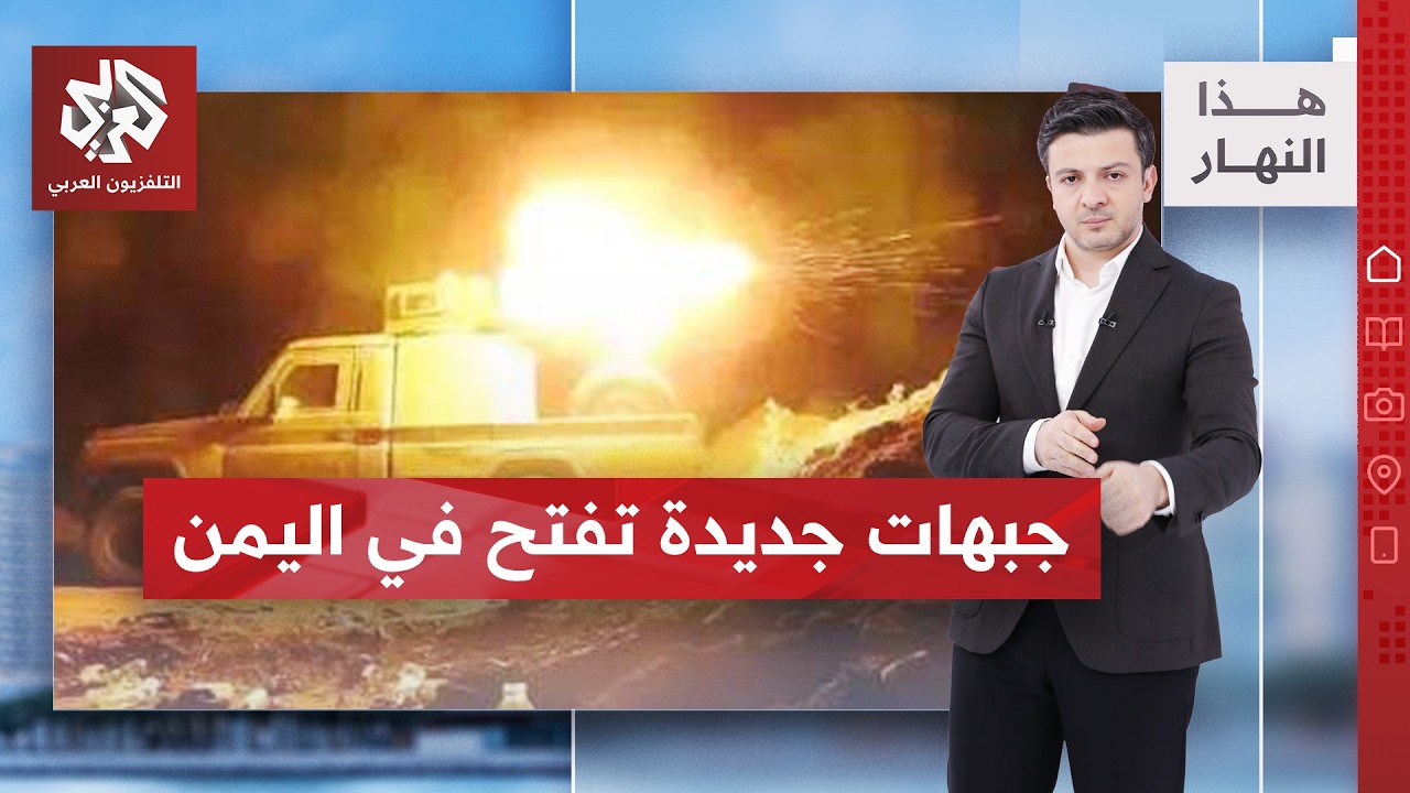 اتساع رقعة المواجهات في اليمن.. قتلى وجرحى في معارك لا تهدأ | هذا النهار