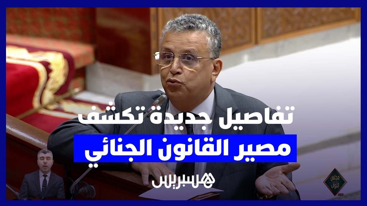 وزير العدل يستبعد إحالة مشروع القانون الجنائي على البرلمان خلال الولاية التشريعية الحالية thumbnail