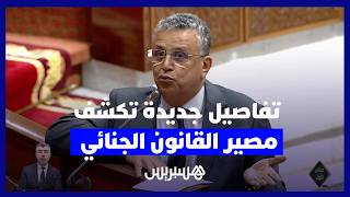 وزير العدل يستبعد إحالة مشروع القانون الجنائي على البرلمان خلال الولاية التشريعية الحالية thumbnail
