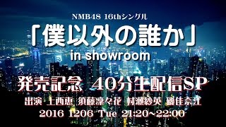 【僕以外の誰か】 上西恵 須藤凜々花 村瀬紗英 磯佳奈江 × showroom 20161206【発売記念配信】(曲カット)