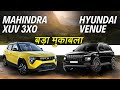 Mahindra XUV 3XO vs Hyundai Venue Comparison - ये मात दे देगी!!