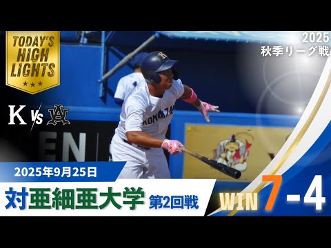 【2025年 秋季リーグ戦 vs亜細亜大学 第2回戦】