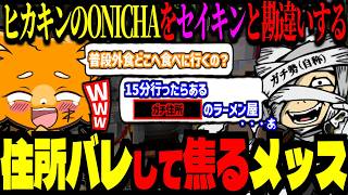 住所バレしてガチ焦りするメッスｗｗｗ！パニックでヒカキンのONICHAを勘違してヤバい！【#DoZ/ズズ/赤髮のとも/アキ・ローゼンタール/夜乃くろむ/鷹宮リオン/ヒカック/マイクラ】‪