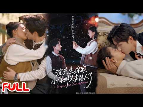 🔥热播好剧｜陈政阳&廖银玥｜《沈先生，你家小保姆又去怼人了》失业文科生勇闯豪门！当保姆融化残疾总裁，打脸前任甜翻全网！💥#爆款短剧 #drama #小爱推文 #甜宠#恋爱 #都市