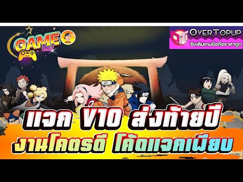 Nindo Endless Hero แจกV10ส่งท้ายปี งานโคตรดี โค้ดแจกเพียบ ห้ามพลาด!!