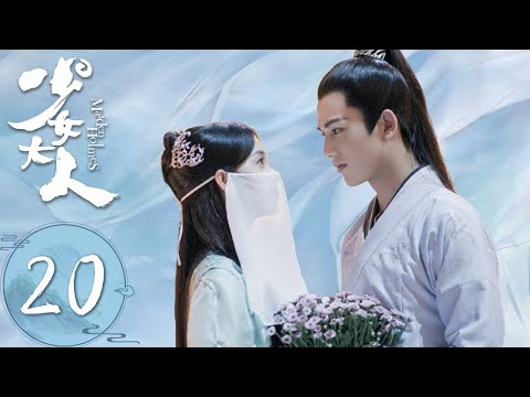 ENG SUB【少女大人 Maiden Holmes】EP20 | 谢北溟表白董如双（陈瑶、张凌赫）