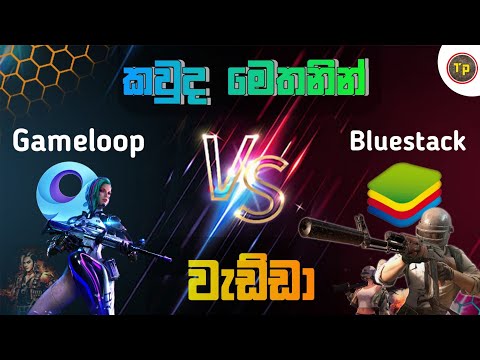 bluestacks vs gameloop bluestacks vs gameloop