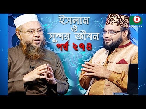 ইসলাম ও সুন্দর জীবন | Islamic Talk Show | Islam O Sundor Jibon | Ep - 274 | Bangla Talk Show