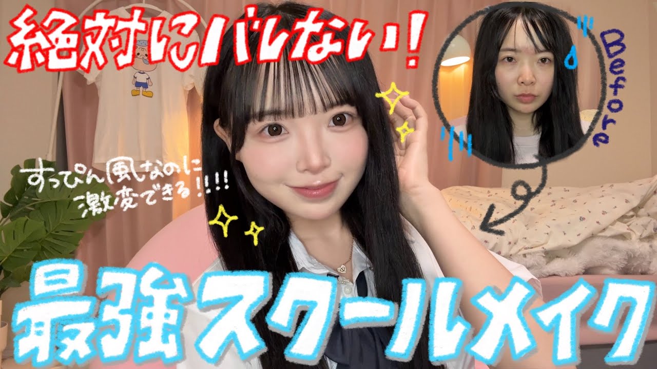 【学生必見】実際にやってたバレないのに盛れるスクールメイクを徹底解説！