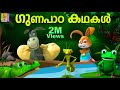 ഗുണപാഠ കഥകൾ Latest Kids Animation Story Malayalam Moral Stories For Kids Gunapad