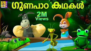 ഗുണപാഠ കഥകൾ  Latest Kids Anima