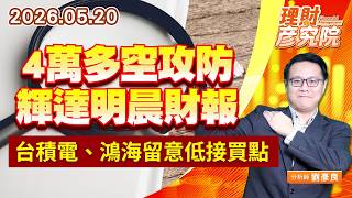 0520 4萬多空攻防、輝達明晨財報；台積電、鴻海留意低接買點｜理財彥究院｜劉彥良 (圖)