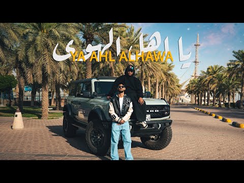 DAWOOD x MOHAMMED ALSAADI | YA AHL ALHAWA داوود و محمد السعدي | يا اهل الهوى (Official Music Video)