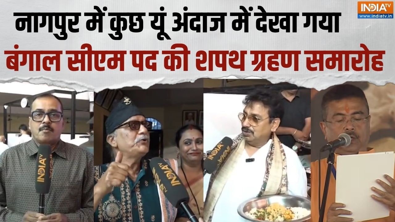 Suvendu Adhikari oath ceremony: नागपुर में अलग अंदाज में देखा गया बंगाल क?