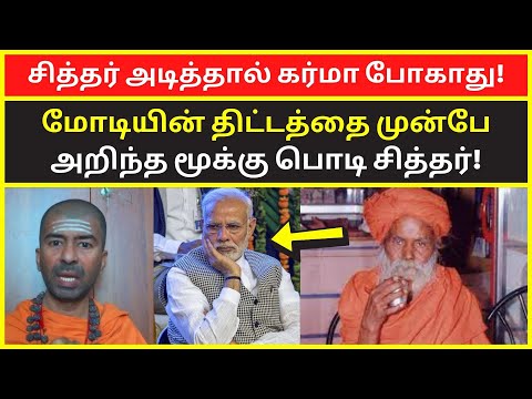 சித்தர் அடித்தால் கர்மா போகாது | omgod nagarajan speech on Mooku Podi Siddhars Life history