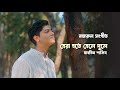 Hera Hotey Hele Duley Nazrul Sangit Mahtim Shakib