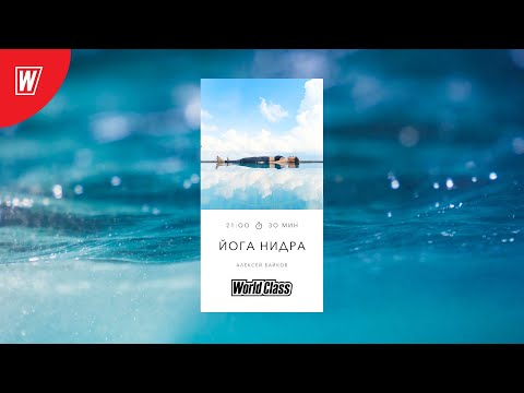 YOGA NIDRA with Alexey Baykov | January 28, 2026 | World Class Online Training