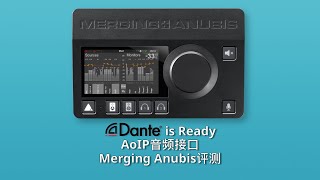 Dante加持的AoIP音频接口.Merging Anubis评测|Mic·ON|第二十九期