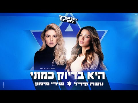 Video thumbnail for He Bidiouk Kamoni - היא בדיוק כמוני