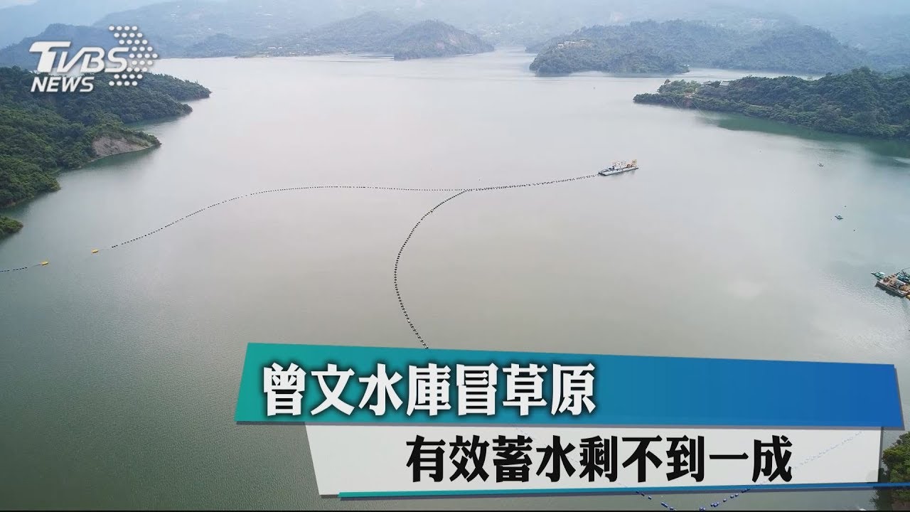 曾文水庫冒草原 有效蓄水剩不到1成