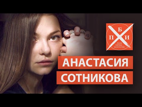 Анастасия Сотникова Фото Анастасия Сотникова Фото