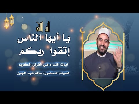إتقوا ربكم الجزء الثانى برنامج آيات النداء مع فضيلة الدكتور الشيخ سالم عبد الجليل