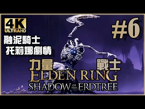 米凱拉捨棄之物，眾NPC劇情推進｜黃金樹幽影篇｜《Elden Ring DLC》力量戰士 Ep.46
