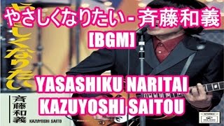 やさしくなりたい - 斉藤和義[BGM]YASASHIKU NARITAI - KAZUYOSHI SAITOU 日本テレビ ドラマ 家政婦のミタ 主題歌