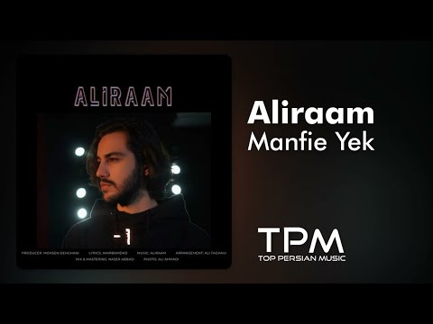 Aliraam - Manfie Yek |  آهنگ منفی یک از علیرام
