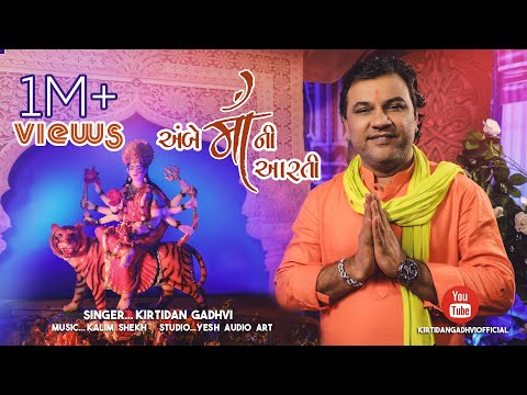 AMBE MA NI AARTI (JAY ADHYASHAKTI) |NAVRATRI 2018 | @KirtidanGadhviOfficial