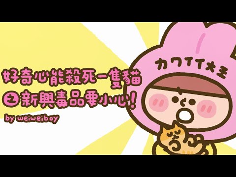 【法務部】好奇心能殺死一隻貓之新興毒品要小心!