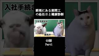 群馬にある期間工の赴任日と健康診断03話【猫ミーム】 Part1 #shorts