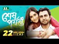 Shesh Porjonto শেষ পর্যন্ত Apurba Mamo Bangla Natok