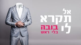 אל תקרא לי בובה בלי ראש