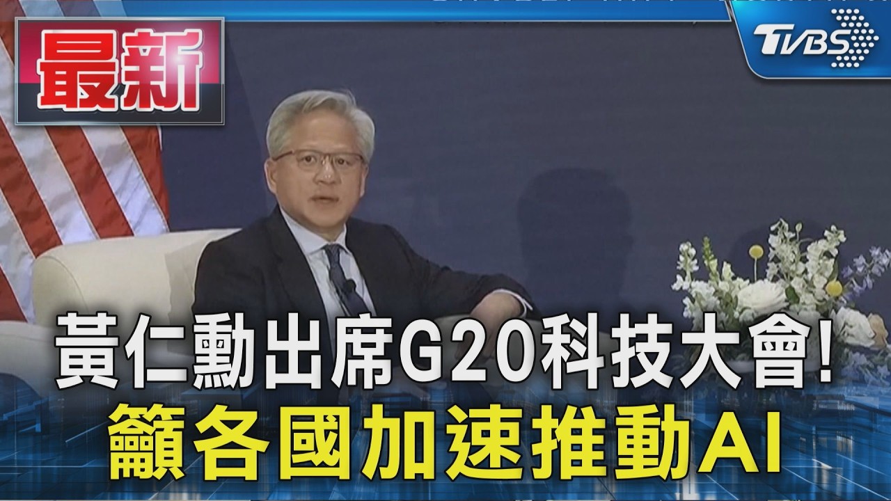 黃仁勳出席G20科技大會! 籲各國加速推動AI｜TVBS新聞 @TVBSNEWS01