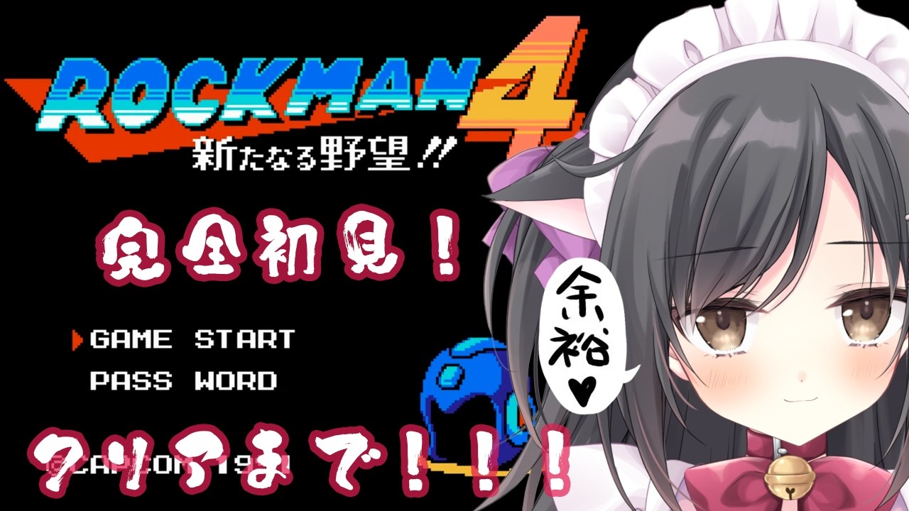 【ロックマン4 新たなる野望!!】アクション得意だから余裕でsy…＃2【こりえちゃん】