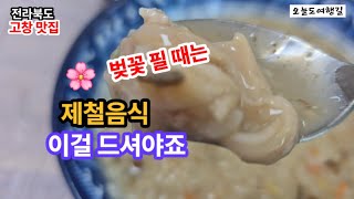 벚꽃 필 때는 제철음식 이걸 드세요. #고창여행 #고창맛집 #전라북도  #백합