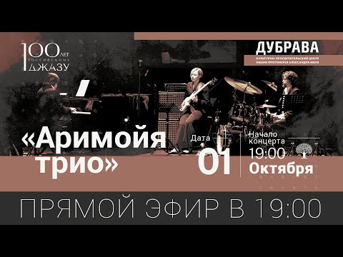 Аримойя трио. Концерт к 100-летию российского джаза.