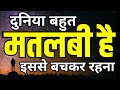 ऐसे मतलबी लोगों से बचकर रहना Best Motivational Speech 