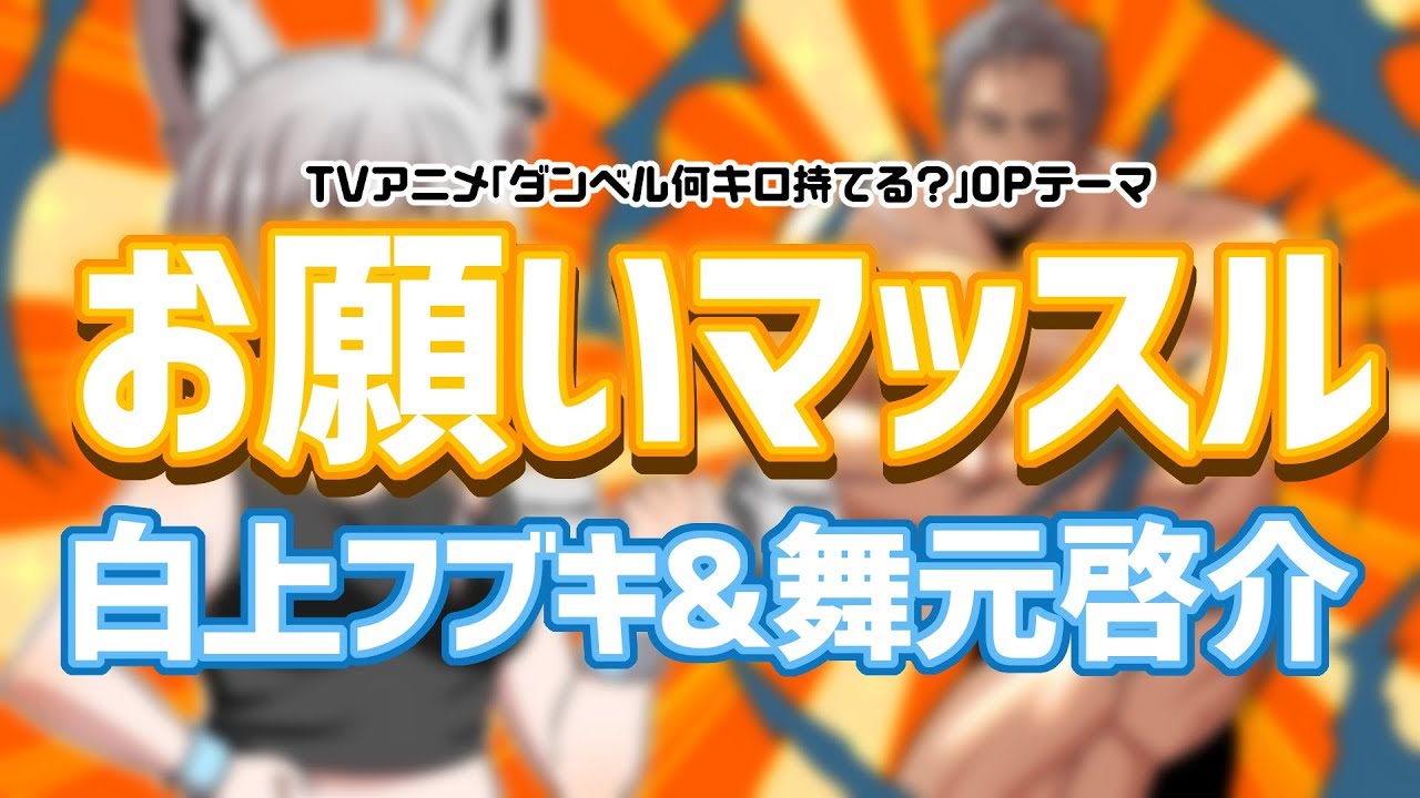 【にじさんじ×ホロライブ】『お願いマッスル』/白上フブキ＆舞元啓介【歌ってみた】