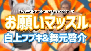 【にじさんじ×ホロライブ】『お願いマッスル』/白上フブキ&舞元啓介【歌ってみた】