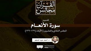 صورة تفسير سورة الأنعام (21) | الآيات (129-139) | د. أحمد عبد المنعم