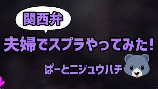 スプラトゥーン2の初心者が武器片手にゆっくり実況をやってみた！【ぽち嫁パート28】