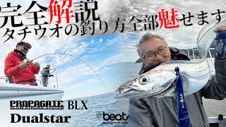 ジギングでタチウオ！ジグ選びと誘い方