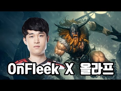 OnFleek 올라프 솔랭을 관전했습니다.