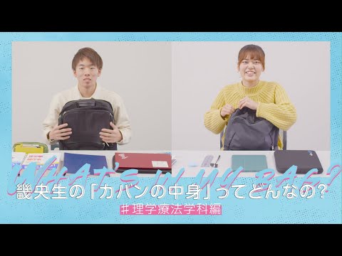 What’s in my bag?「理学療法学科」編｜1分でわかる畿央大学#67