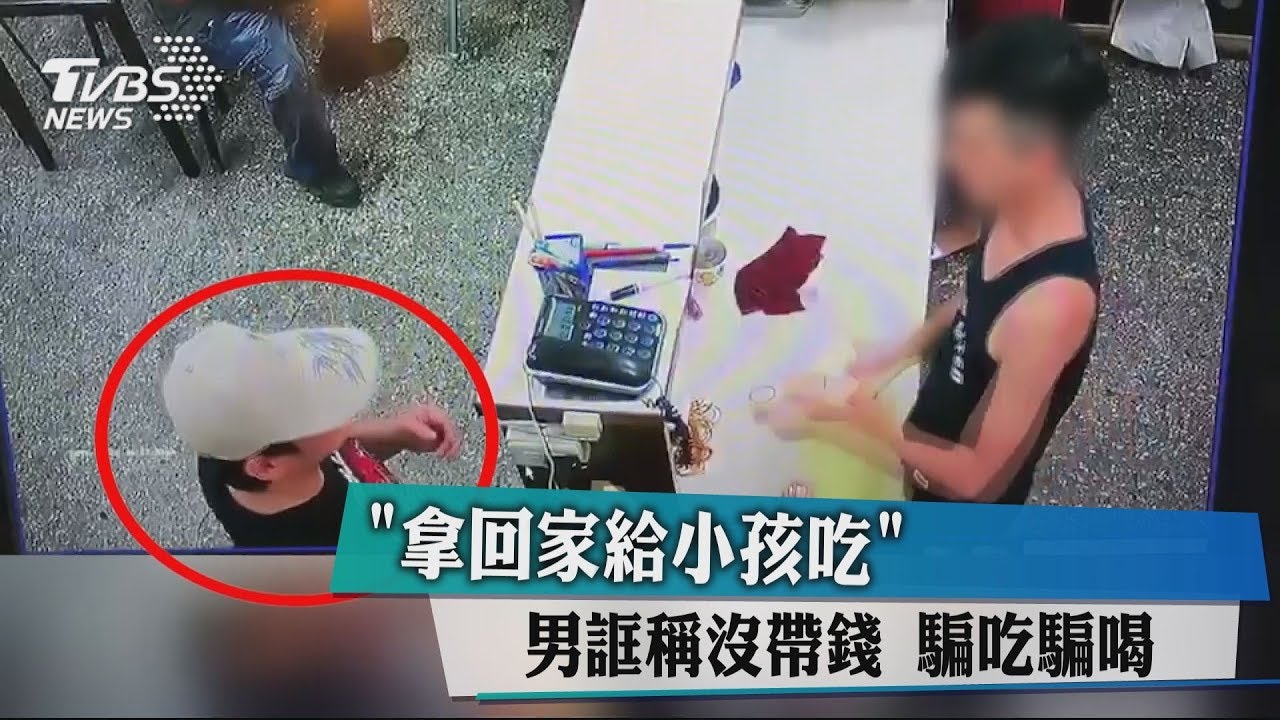 「拿回家給小孩吃」 男誆稱沒帶錢騙吃騙喝