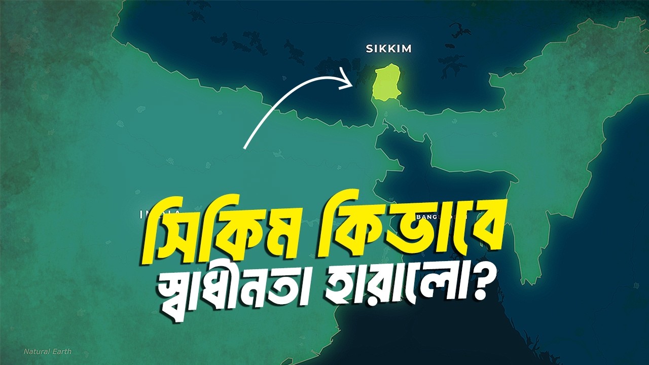 স্বাধীন সিকিম কিভাবে ভারতের অংশ হলো ?| আদ্যোপান্ত | Why Sikkim Became a Part of India?
