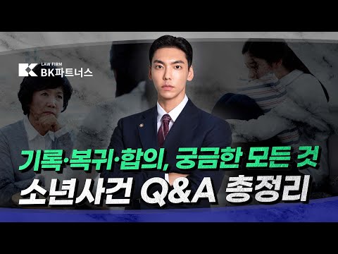 소년사건 Q&A 총정리