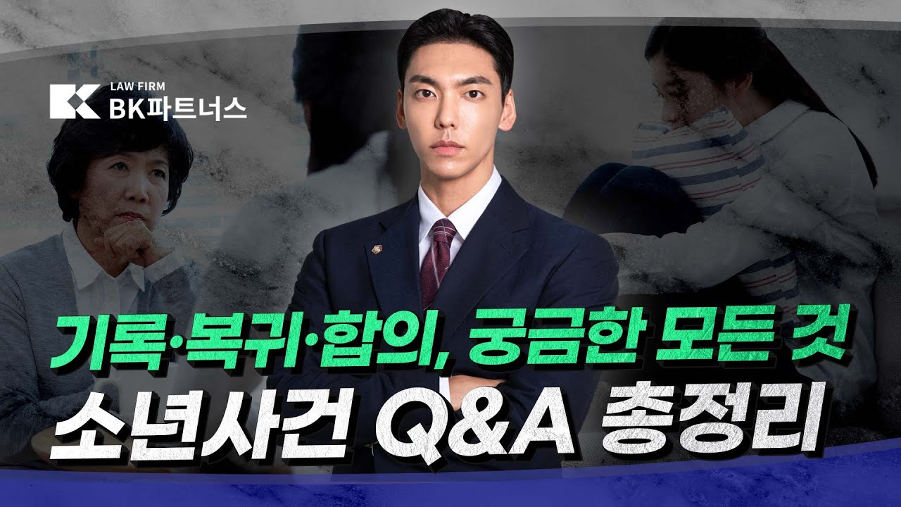 소년사건 Q&A 총정리